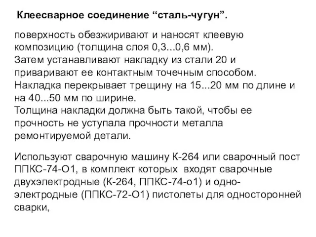 Клеесварное соединение “сталь-чугун”. поверхность обезжиривают и наносят клеевую композицию (толщина