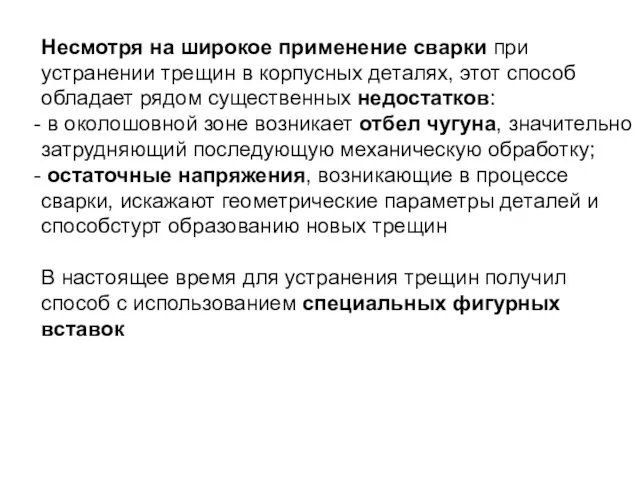 Несмотря на широкое применение сварки при устранении трещин в корпусных