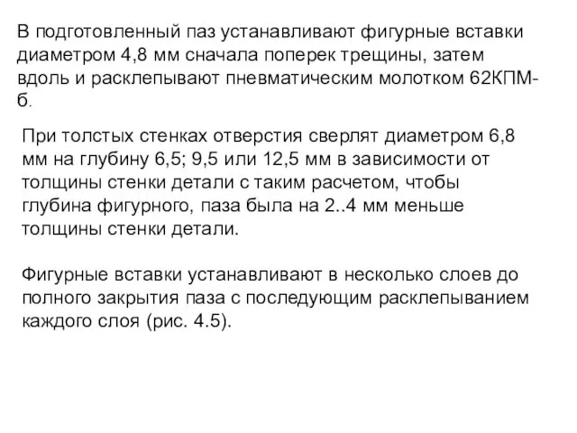 В подготовленный паз устанавливают фигурные вставки диаметром 4,8 мм сначала