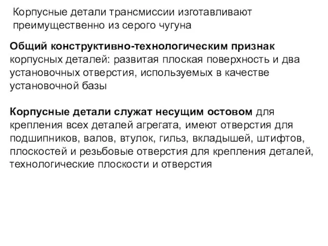 Корпусные детали трансмиссии изготавливают преимущественно из серого чугуна Общий конструктивно-технологическим