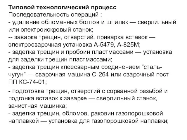 Типовой технологический процесс Последовательность операций : - удаление обломанных болтов