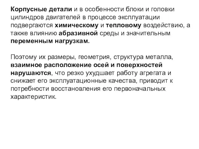 Корпусные детали и в особенности блоки и головки цилиндров двигателей