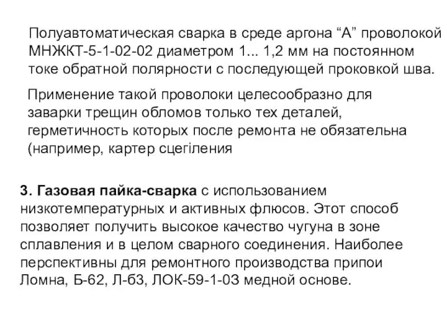 Полуавтоматическая сварка в среде аргона “А” проволокой МНЖКТ-5-1-02-02 диаметром 1...