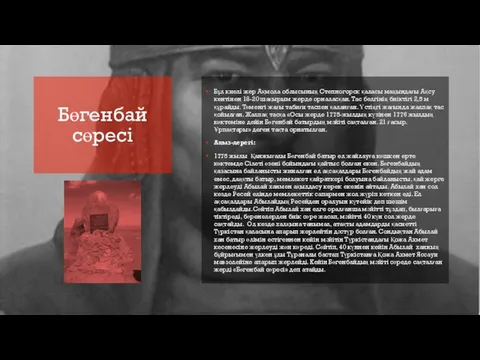 Бөгенбай сөресі Бұл киелі жер Ақмола облысының Степногорск қаласы маңындағы