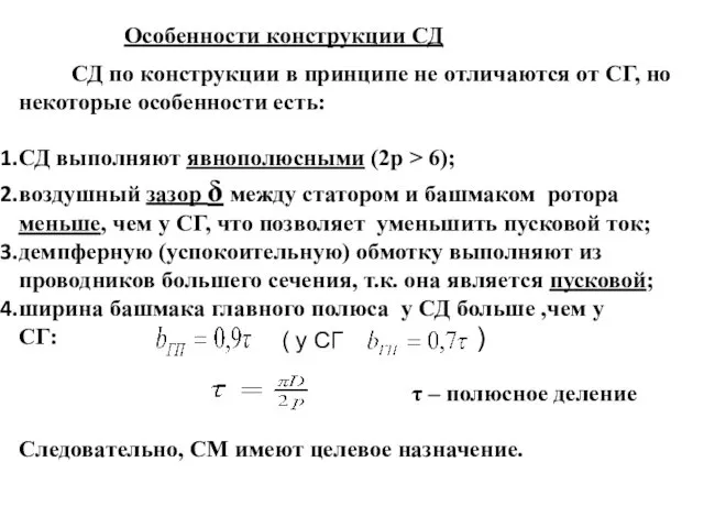 СД по конструкции в принципе не отличаются от СГ, но