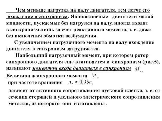 Чем меньше нагрузка на валу двигателя, тем легче его вхождение