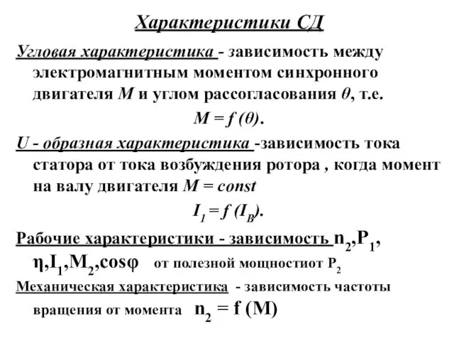 Характеристики СД Угловая характеристика - зависимость между электромагнитным моментом синхронного