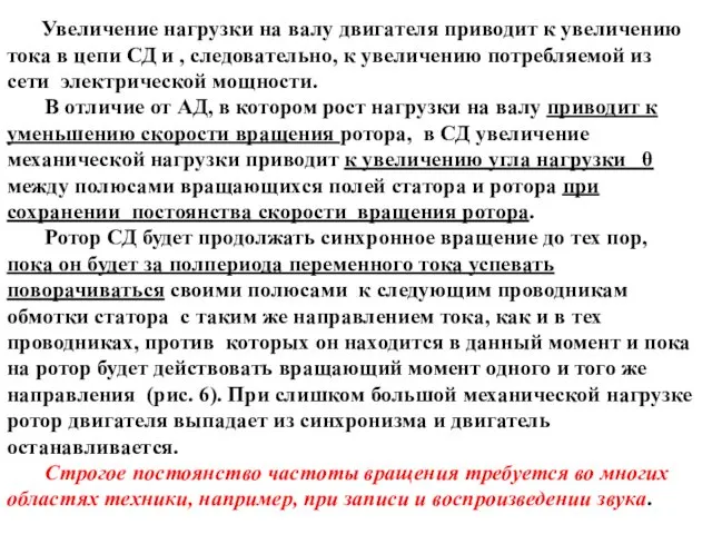 Увеличение нагрузки на валу двигателя приводит к увеличению тока в