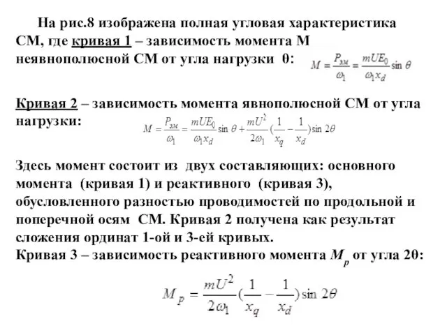 На рис.8 изображена полная угловая характеристика СМ, где кривая 1