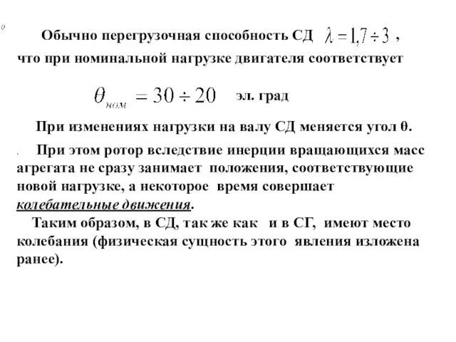 Обычно перегрузочная способность СД что при номинальной нагрузке двигателя соответствует