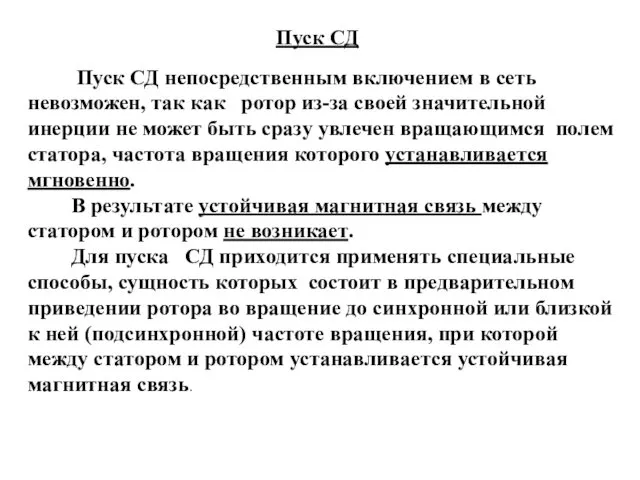 Пуск СД Пуск СД непосредственным включением в сеть невозможен, так