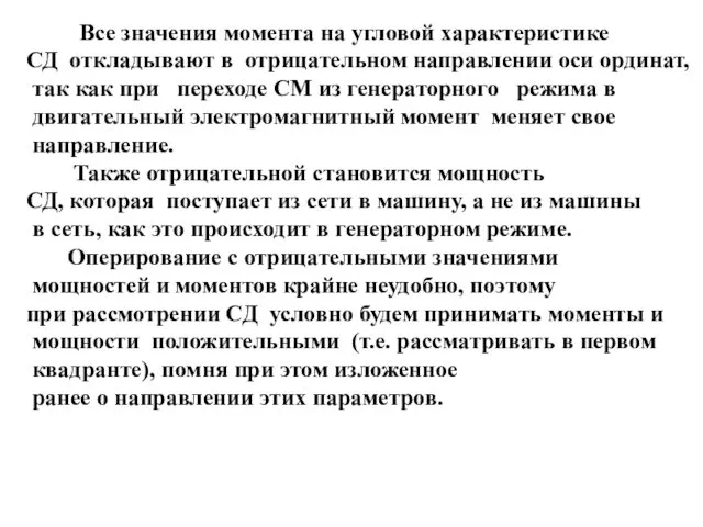 Все значения момента на угловой характеристике СД откладывают в отрицательном