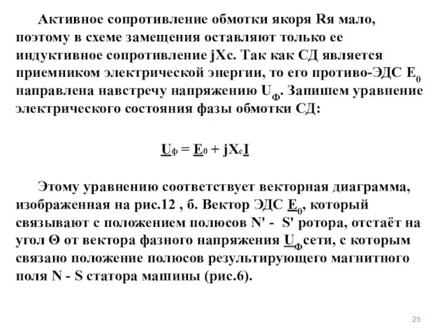 Активное сопротивление обмотки якоря Rя мало, поэтому в схеме замещения