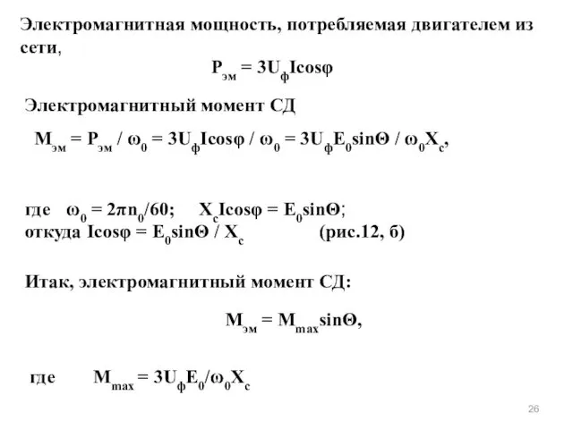 Электромагнитная мощность, потребляемая двигателем из сети, Pэм = 3UфIcosφ Электромагнитный