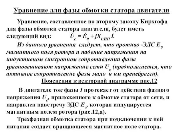 Уравнение для фазы обмотки статора двигателя Уравнение, составленное по второму