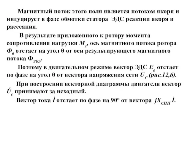 Магнитный поток этого поля является потоком якоря и индуцирует в