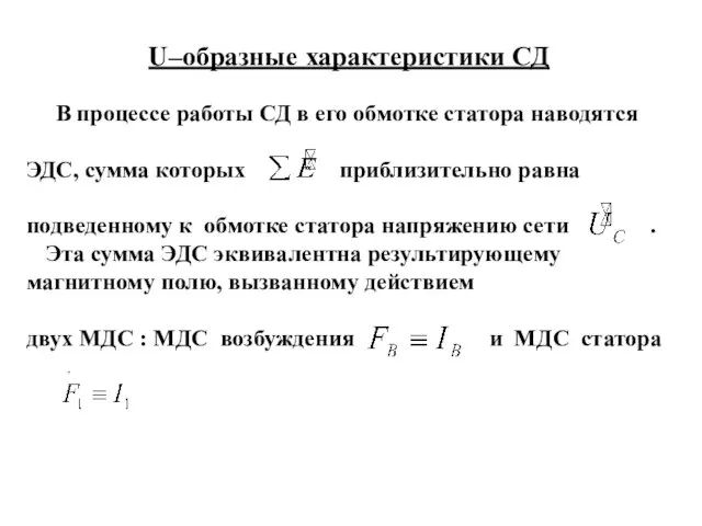 U–образные характеристики СД В процессе работы СД в его обмотке