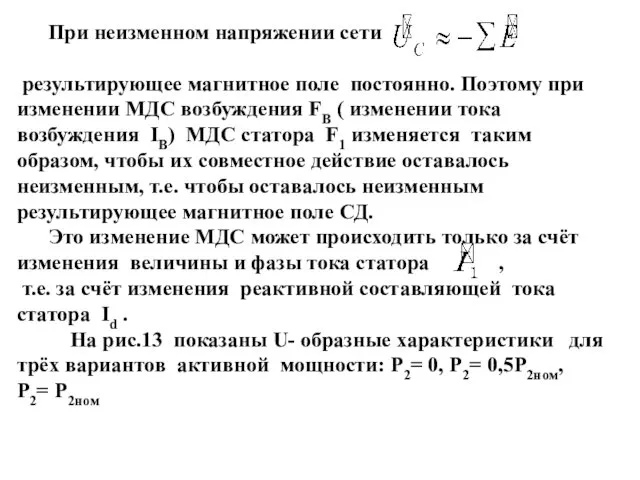 . При неизменном напряжении сети результирующее магнитное поле постоянно. Поэтому