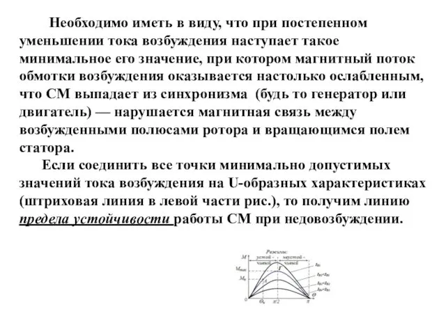 Необходимо иметь в виду, что при постепенном уменьшении тока возбуждения