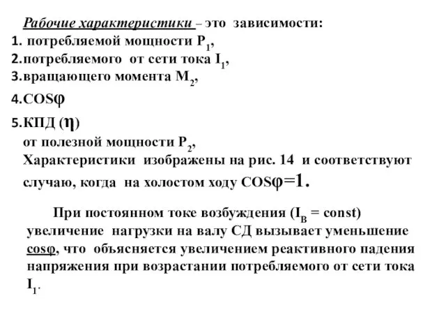 Рабочие характеристики – это зависимости: потребляемой мощности Р1, потребляемого от