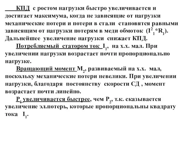 КПД с ростом нагрузки быстро увеличивается и достигает максимума, когда