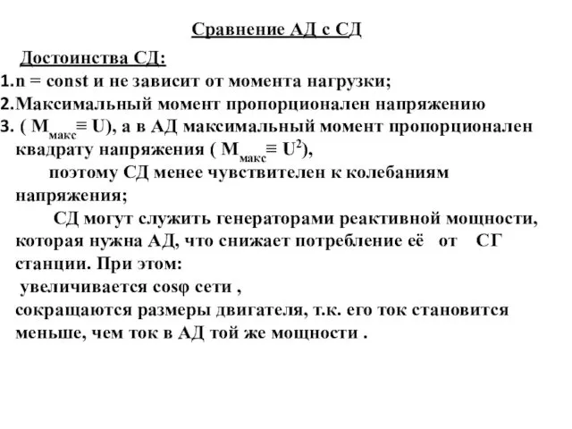 Достоинства СД: n = const и не зависит от момента