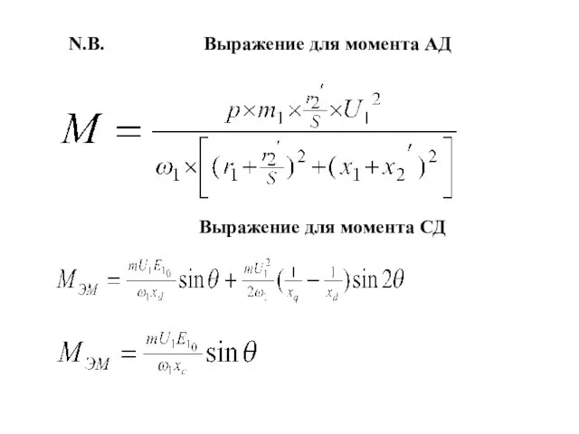 N.B. Выражение для момента СД Выражение для момента АД