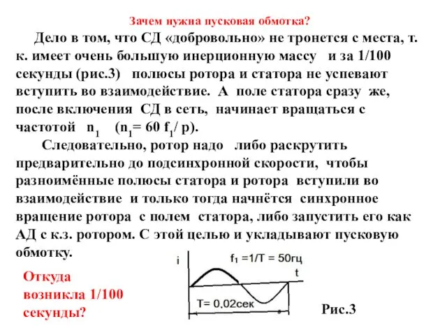 Зачем нужна пусковая обмотка? Дело в том, что СД «добровольно»