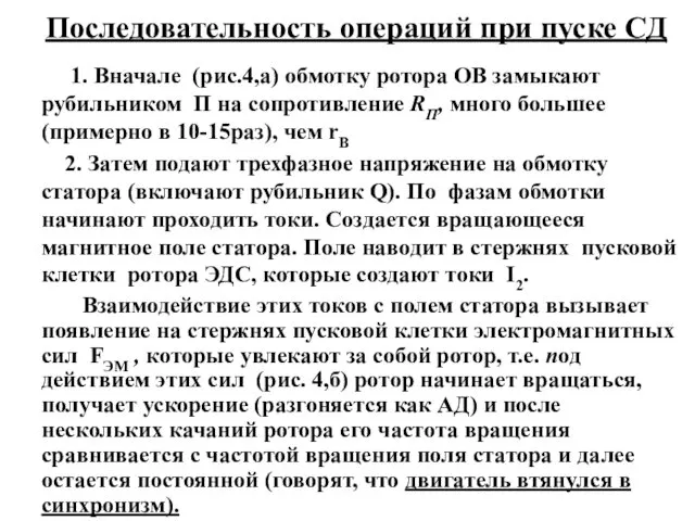 Последовательность операций при пуске СД 1. Вначале (рис.4,а) обмотку ротора