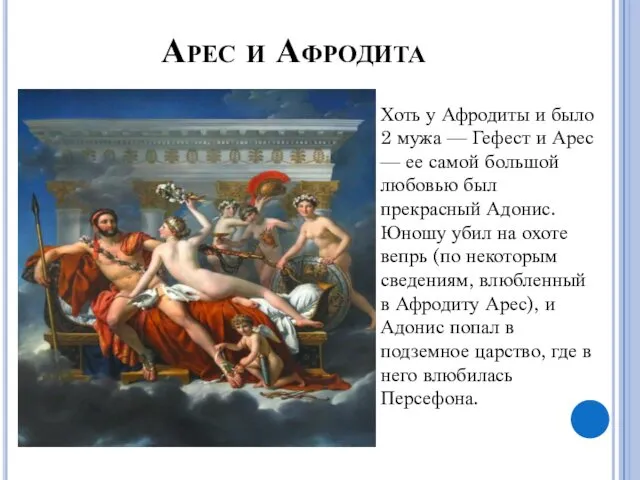 Арес и Афродита Хоть у Афродиты и было 2 мужа