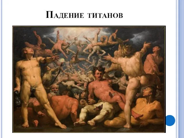 Падение титанов