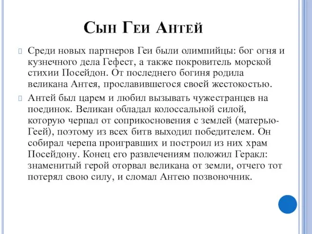 Сын Геи Антей Среди новых партнеров Геи были олимпийцы: бог