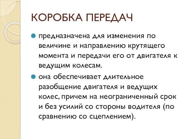 КОРОБКА ПЕРЕДАЧ предназначена для изменения по величине и направлению крутящего