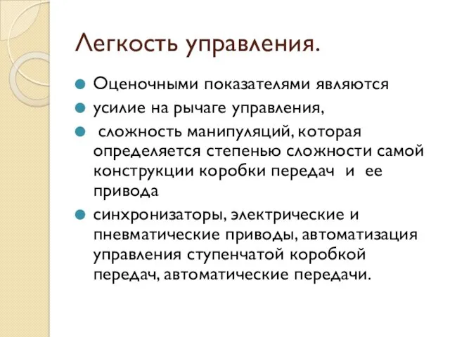 Легкость управления. Оценочными показателями являются усилие на рычаге управления, сложность