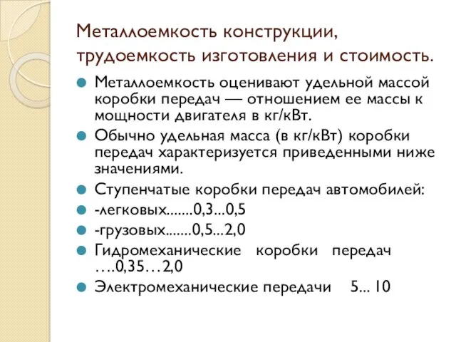 Металлоемкость конструкции, трудоемкость изготовления и стоимость. Металлоемкость оценивают удельной массой