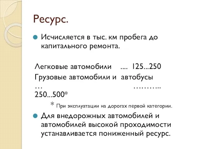 Ресурс. Исчисляется в тыс. км пробега до капитального ремонта. Легковые