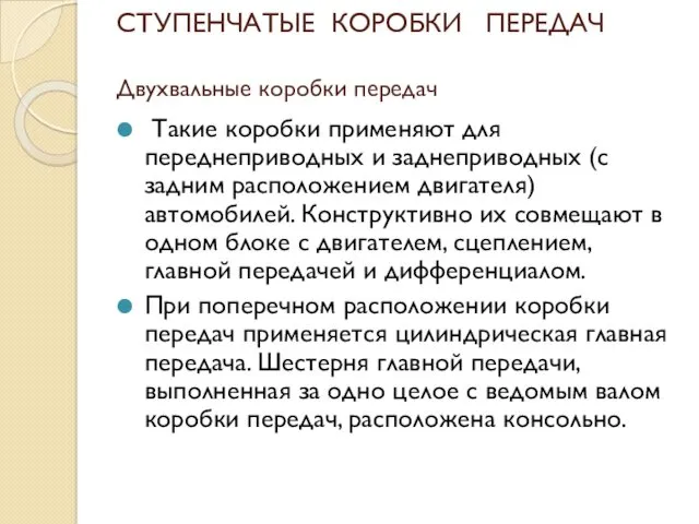 СТУПЕНЧАТЫЕ КОРОБКИ ПЕРЕДАЧ Двухвальные коробки передач Такие коробки применяют для