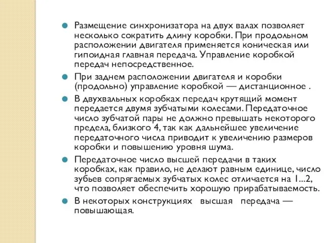 Размещение синхронизатора на двух валах позволяет несколько сократить длину коробки.