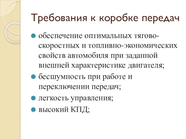 Требования к коробке передач обеспечение оптимальных тягово-скоростных и топливно-экономических свойств