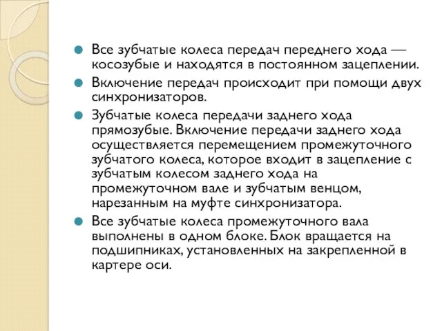 Все зубчатые колеса передач переднего хода — косозубые и находятся