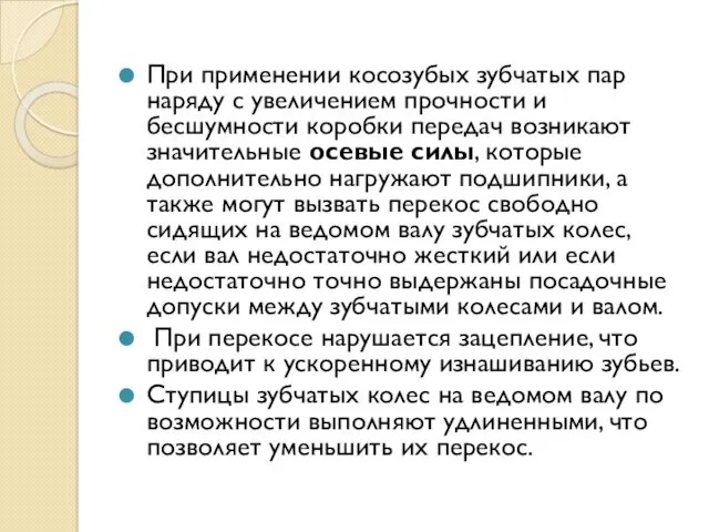 При применении косозубых зубчатых пар наряду с увеличением прочности и