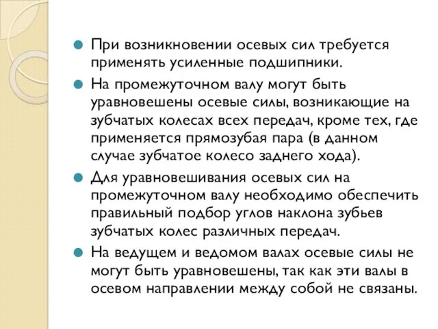 При возникновении осевых сил требуется применять усиленные подшипники. На промежуточном