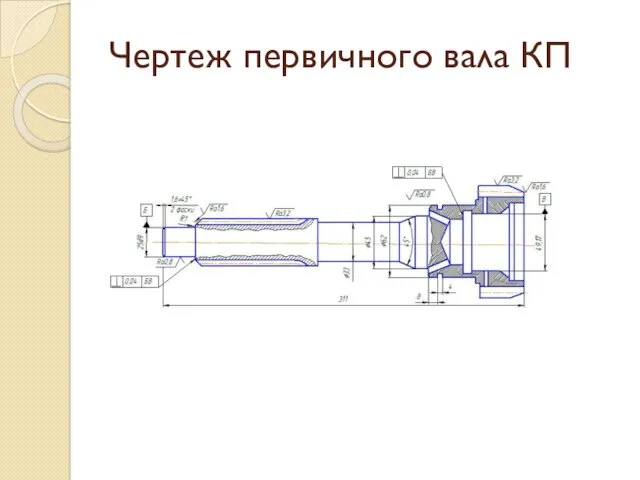 Чертеж первичного вала КП