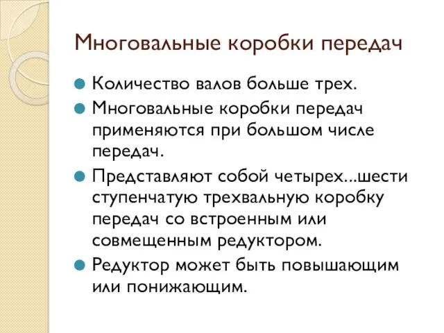 Многовальные коробки передач Количество валов больше трех. Многовальные коробки передач