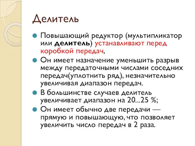 Делитель Повышающий редуктор (мультипликатор или делитель) устанавливают перед коробкой передач,