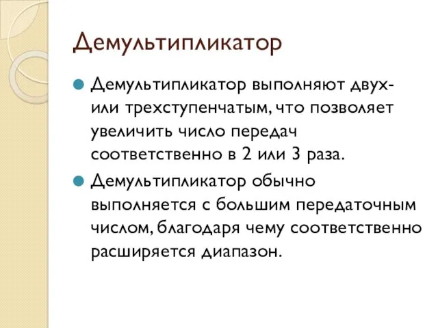 Демультипликатор Демультипликатор выполняют двух- или трехступенчатым, что позволяет увеличить число