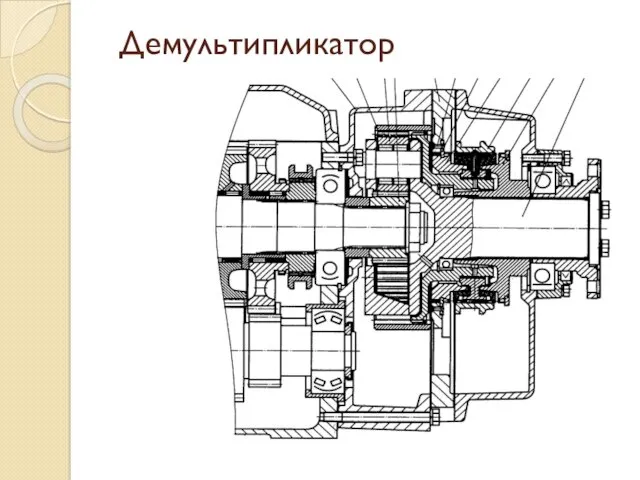 Демультипликатор