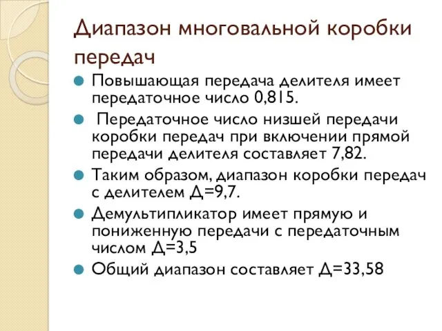 Диапазон многовальной коробки передач Повышающая передача делителя имеет передаточное число