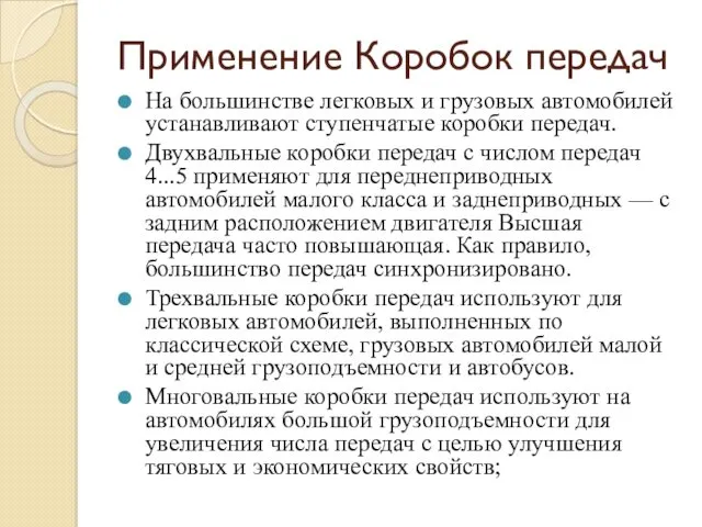 Применение Коробок передач На большинстве легковых и грузовых автомобилей устанавливают