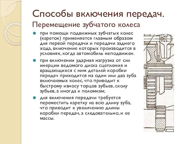 Способы включения передач. Перемещение зубчатого колеса при помощи подвижных зубчатых